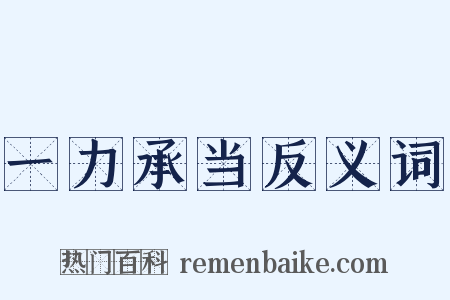 一力承当反义词是什么意思的图片